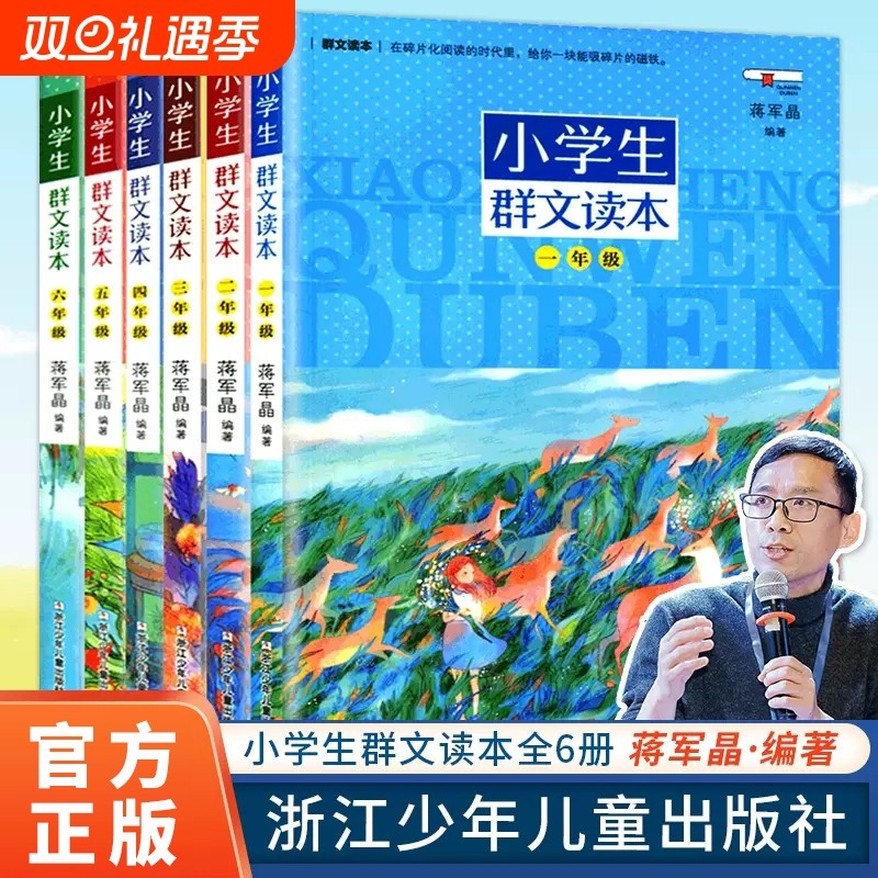 正版 小学生群文读本四年级蒋军晶著 4年级语文阅读训练 中国儿童