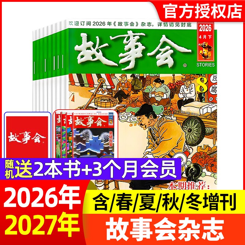 故事会杂志半月版2026年1-8期【现货全年半年订阅】春夏秋冬季增刊过刊清仓中短篇文学校园小说百姓民间传奇故事非2025年过刊