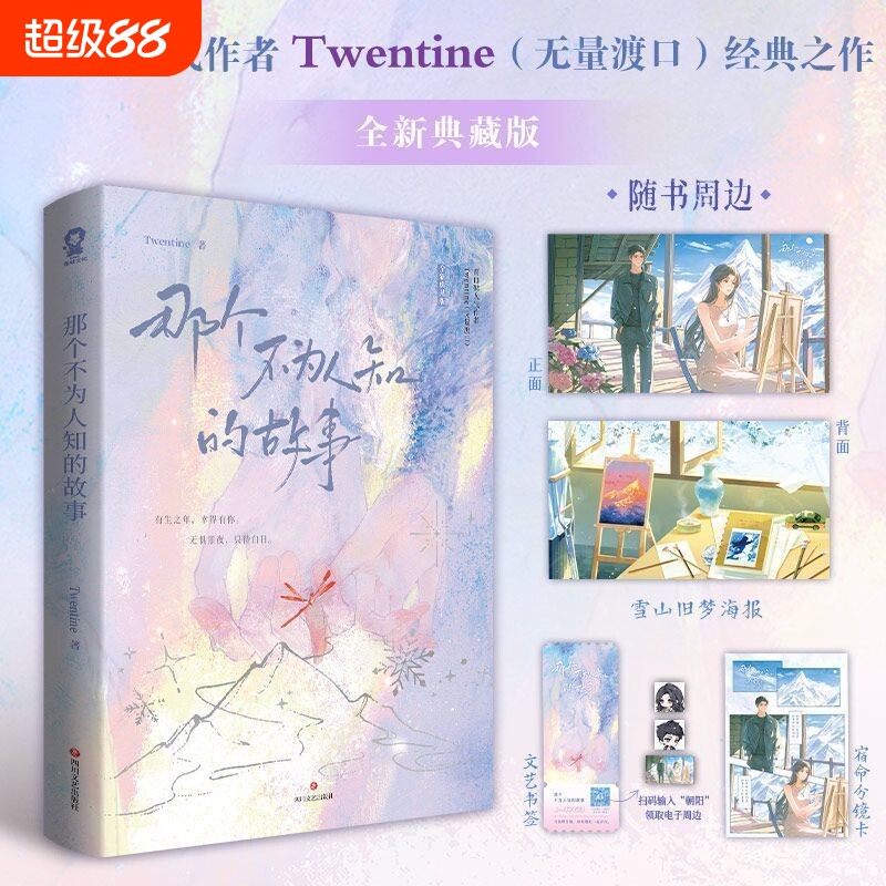 那个不为人知的故事全新典藏版TwentineT大BE美学天花板都市言情小说陈铭生和杨昭的爱情青春都市言情晋江小说 正版书籍
