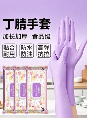 丁腈手套食品级厨房家务清洁洗碗耐用型加长乳胶一次性做饭切菜