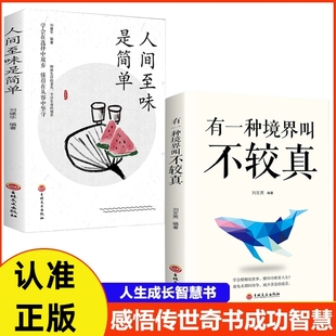 智慧做人处事哲学与人交往人生哲理自我实现青春心灵鸡汤成功励志书籍 人间至味是简单成人提高自身修养 正版 有一种境界叫不较真