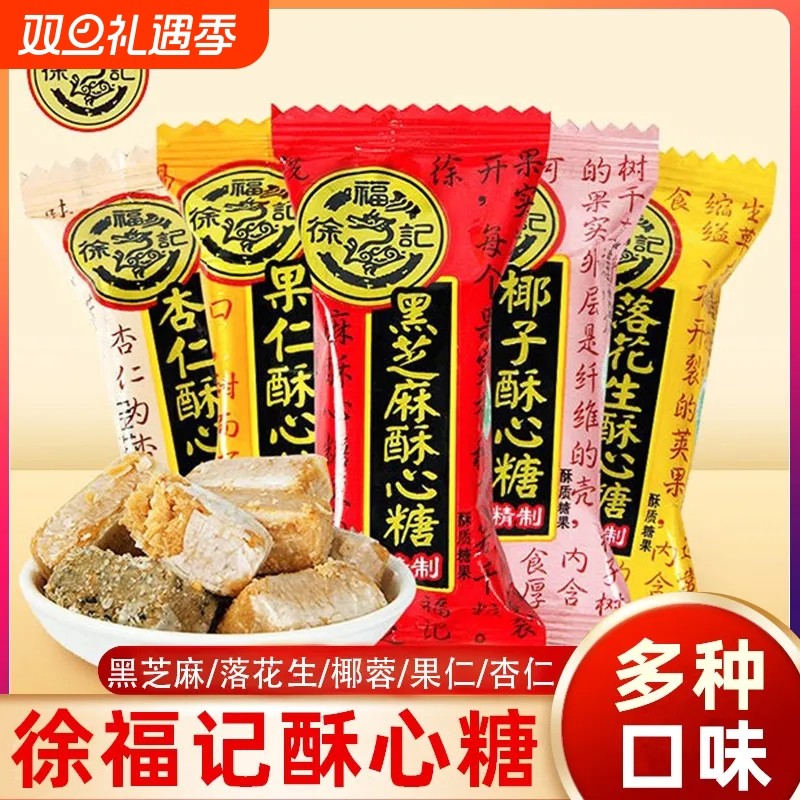 徐福记酥心糖混合结婚黑芝麻喜糖落花生新年货糖果零食批发正品