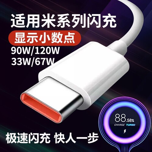 适用小米充电线快充数据线120W6A67W闪充红米33W90W小米11青春版10/14/13/12至尊版RedmiNote9Pro/K30/K40pro