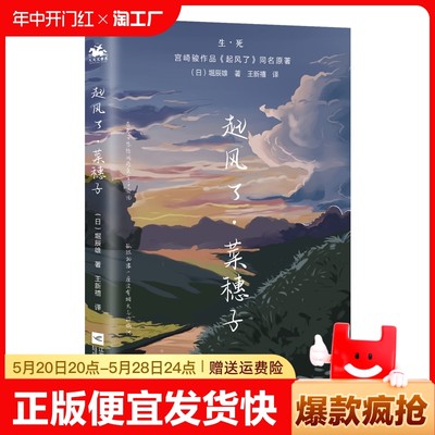 正版速发 起风了菜穗子 宫崎骏作品同名动漫 芥川龙之介 弟子—堀辰雄代表作外国小说书籍 你想活出怎样的人生