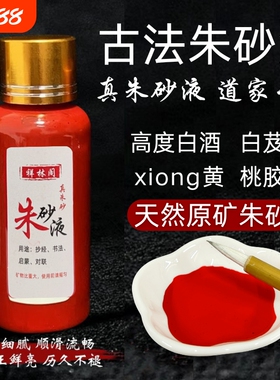 官方真品道家100%纯天然朱砂液原石研磨红色墨水汁描碑字画抄经文真朱砂五色土原矿五帝钱项链大瓶启智铜葫芦