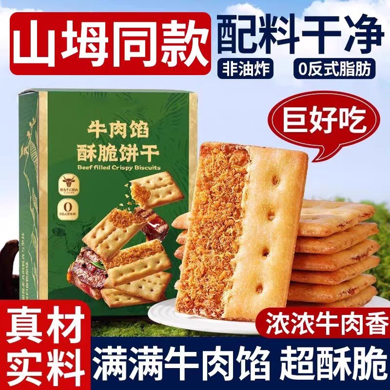 山超市姆同款牛肉馅零食酥脆饼干官方旗舰店牛肉松夹心解馋儿童