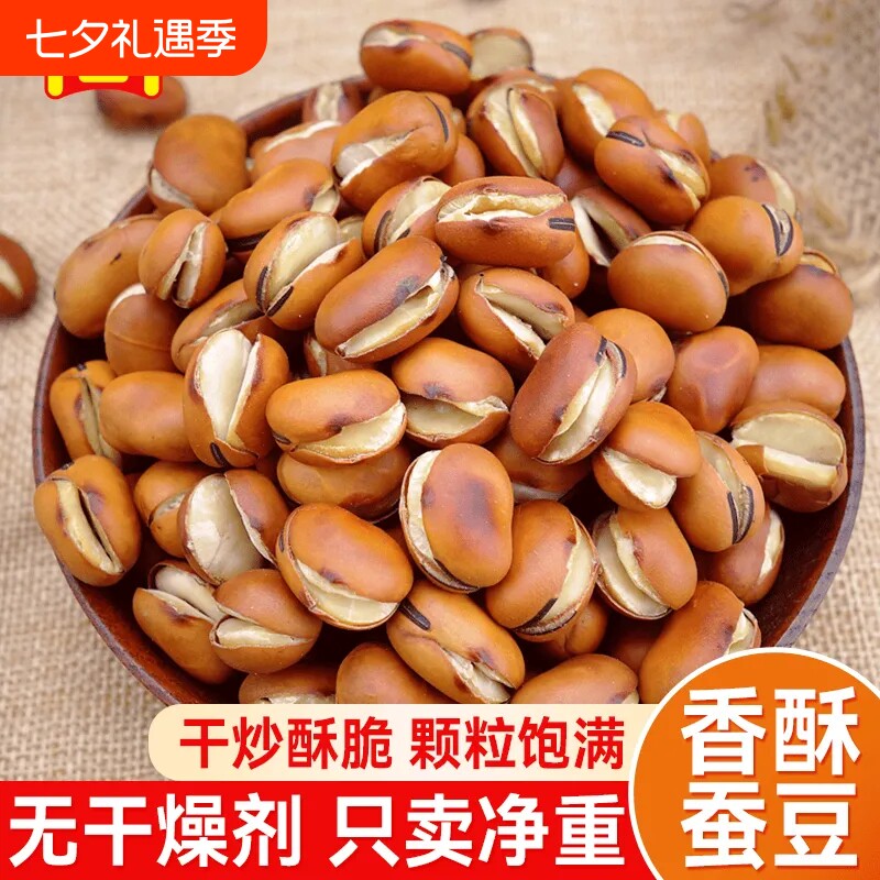 四川特产农家炒蚕豆原味香酥炒胡豆零食下酒菜兰花豆炒货干炒酥脆