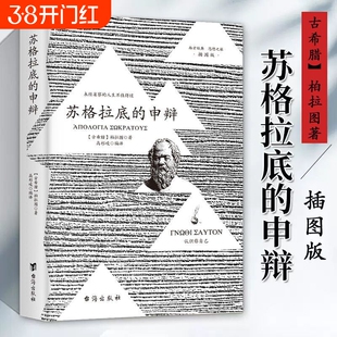 苏格拉底的申辩正版罗翔理想国柏拉图对话录沉思录西方哲学史书籍【官方正版】