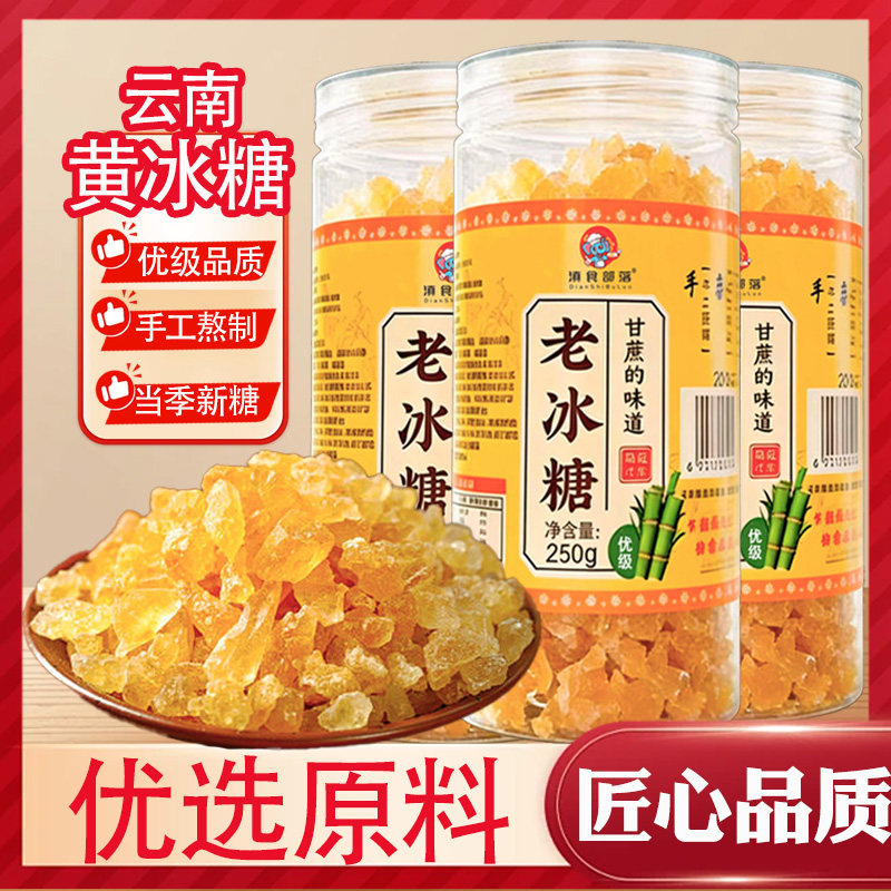 云南特产罐装黄糖糖果零食250g*2纯甘蔗老冰糖手工罐装蔗糖古法