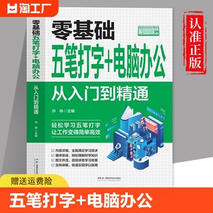 零基础五笔打字 五笔打字教程字根表 新手自学电脑快速打字电脑应用五笔打字速成零基础入门教程畅销书籍 电脑办公从入门到精通