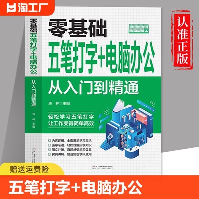 零基础五笔打字+电脑办公从入门到精通 五笔打字教程字根表 新手自学电脑快速打字电脑应用五笔打字速成零基础入门教程畅销书籍