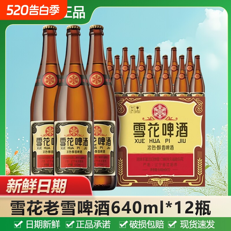 雪花经典沈阳老雪花啤酒640ml*6瓶/12瓶原麦汁浓度12度瓶