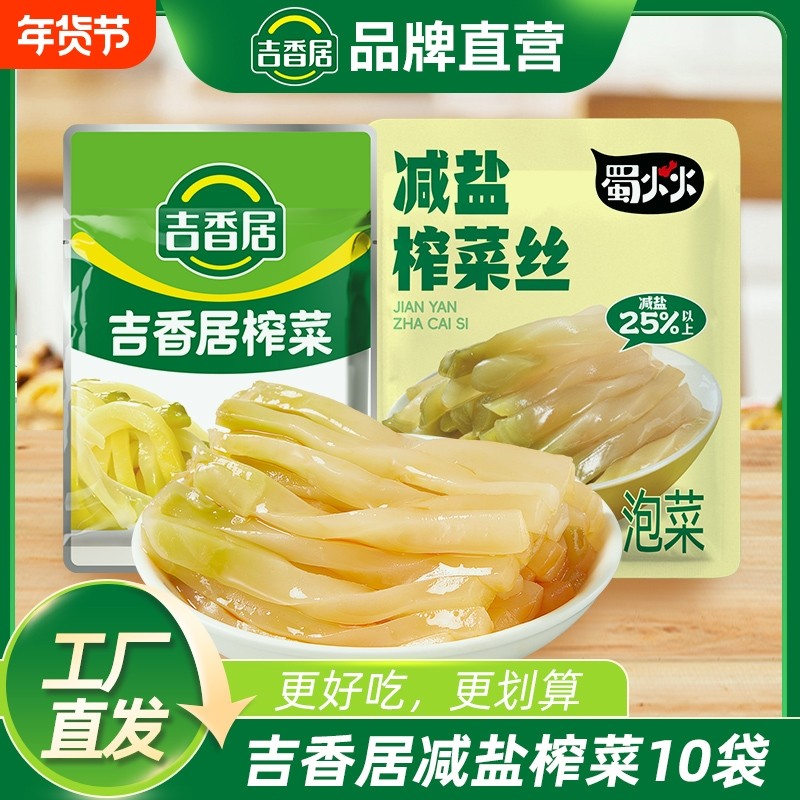 吉香居榨菜15g蜀火火减盐榨菜组合方便佐餐拌饭袋装四川风味,水产肉类/新鲜蔬果/熟食,腌制/榨菜/泡菜,淘宝优惠券,粉丝福利购,淘宝优惠卷