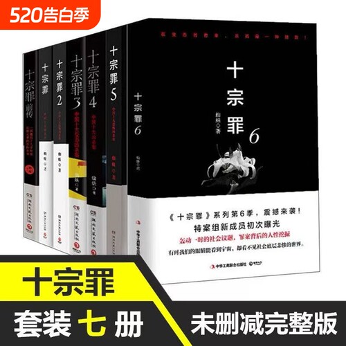 【正版】十宗罪全套7册套装蜘蛛著十宗罪七册套装书 电视剧恐怖惊悚侦探悬疑鬼吹灯推理小说 蜘蛛著 畅销书籍