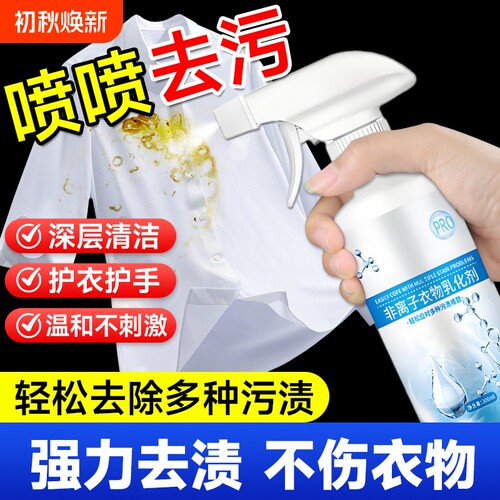 非离子衣物乳化剂白色衣物还原剂强力去污渍神器去油渍衣服渗透剂