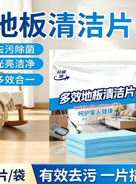 地板拖地清洁片家用瓷砖拖把清洗剂多效留香液清香型去污除垢