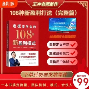 36种现金流2025最新 书籍视频课件72个商业模式 著作108种新打法完整篇变现 108种新盈利模式 王冲新书老板要学会