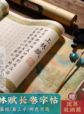 上林赋手写卷轴兰亭序书法临摹字帖练字帖大人凤求凰长卷道德经洛神赋楷书描红瘦金体小楷出师表钢笔式软笔