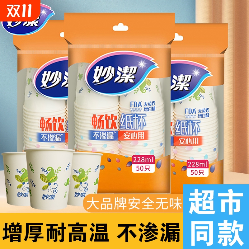 妙洁加厚一次性纸杯|千人加购