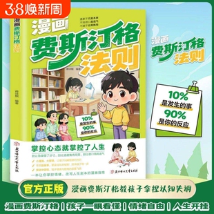 【抖音同款】漫画费斯汀格法则教孩子拿捏认知失调懂分寸会沟通掌握主动权 正版书籍