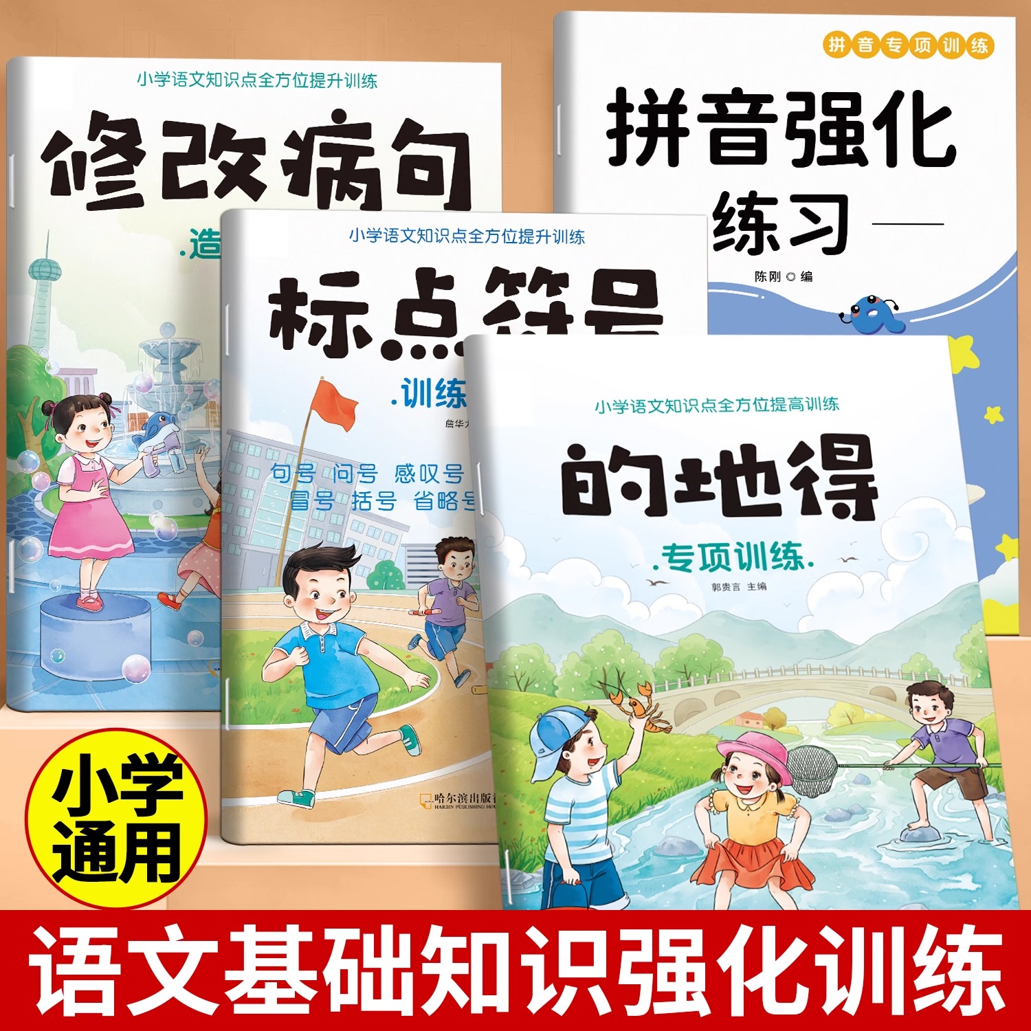 的地得标点符号专项训练修改病句词语搭配练习题册一年级小学语文拼音专项练习册语文基础强化训练大全二三年级语文基础知识手册
