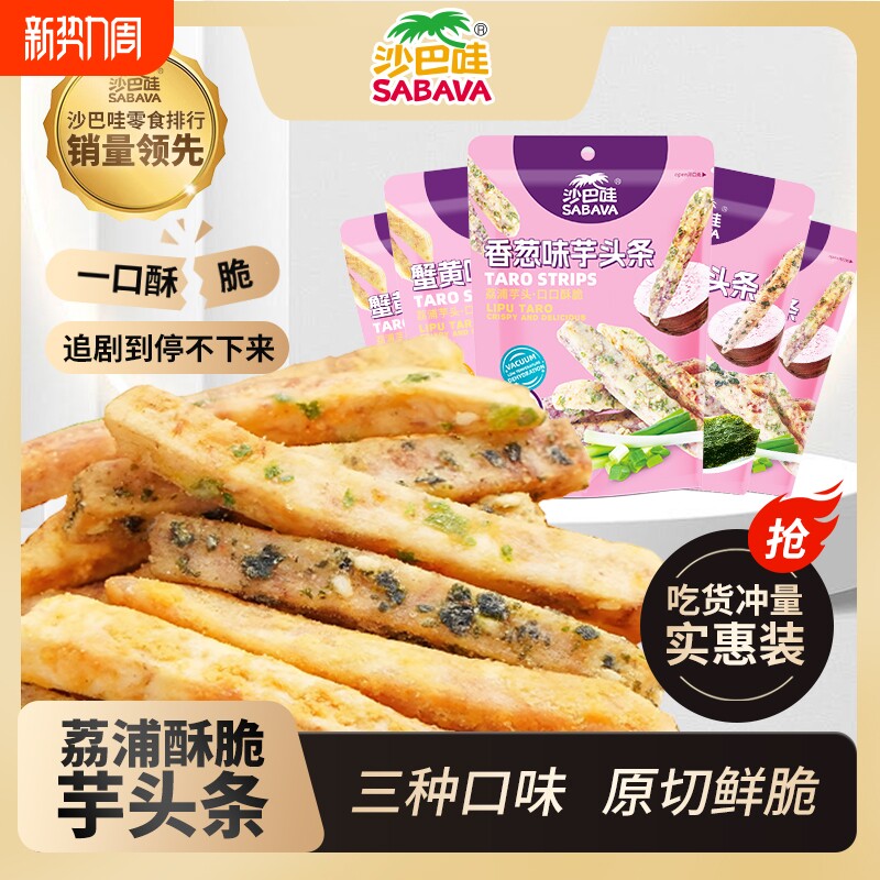 广西荔浦芋头条3袋 蟹黄味香葱海苔香脆蔬果干网红休闲零食非油炸