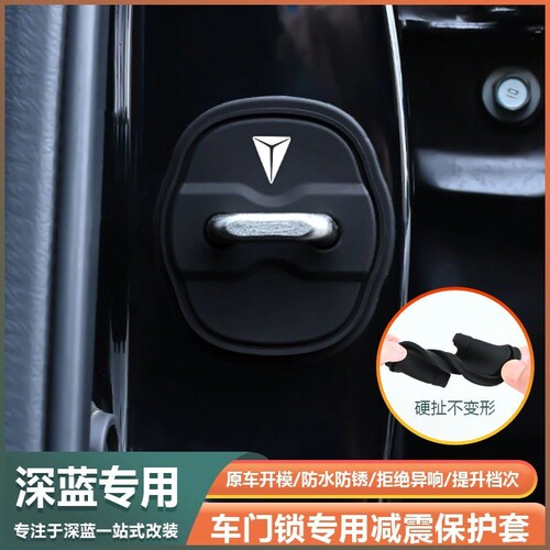 适用深蓝门锁扣盖S05 S07 SL03 G318 S09L07车门锁盖减震垫保护套