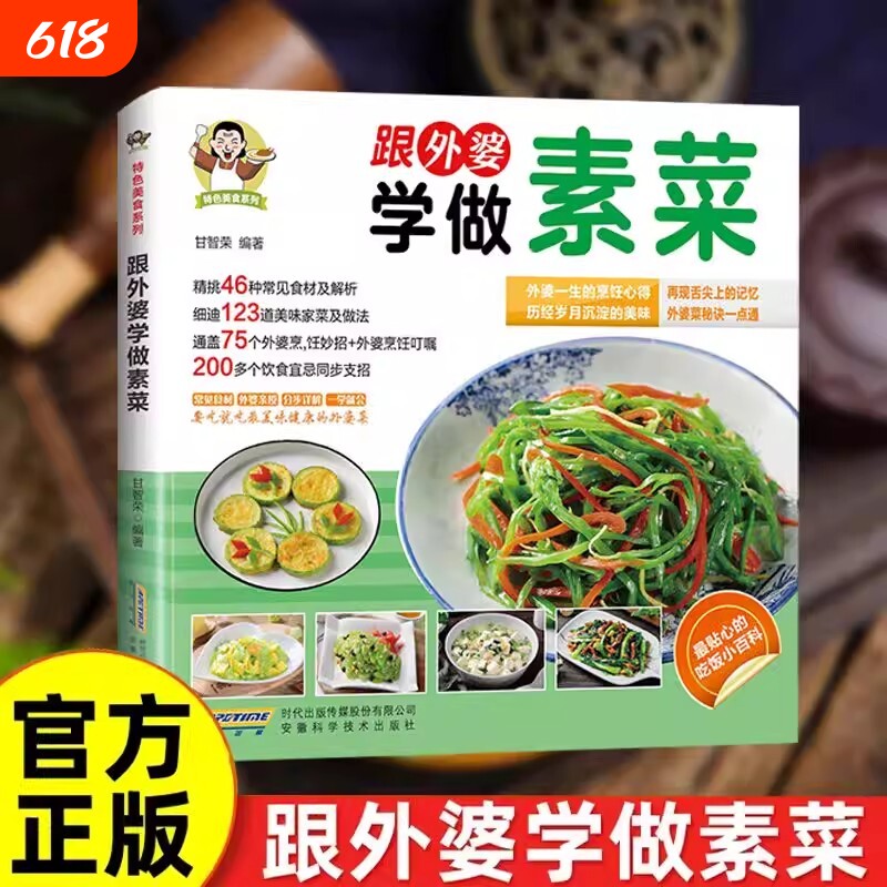 【抖音同款】跟外婆学做素菜正版 家庭常见食谱教程 新手小白学做菜简单快炒下饭菜烹饪教程 家常菜谱特色美食谱
