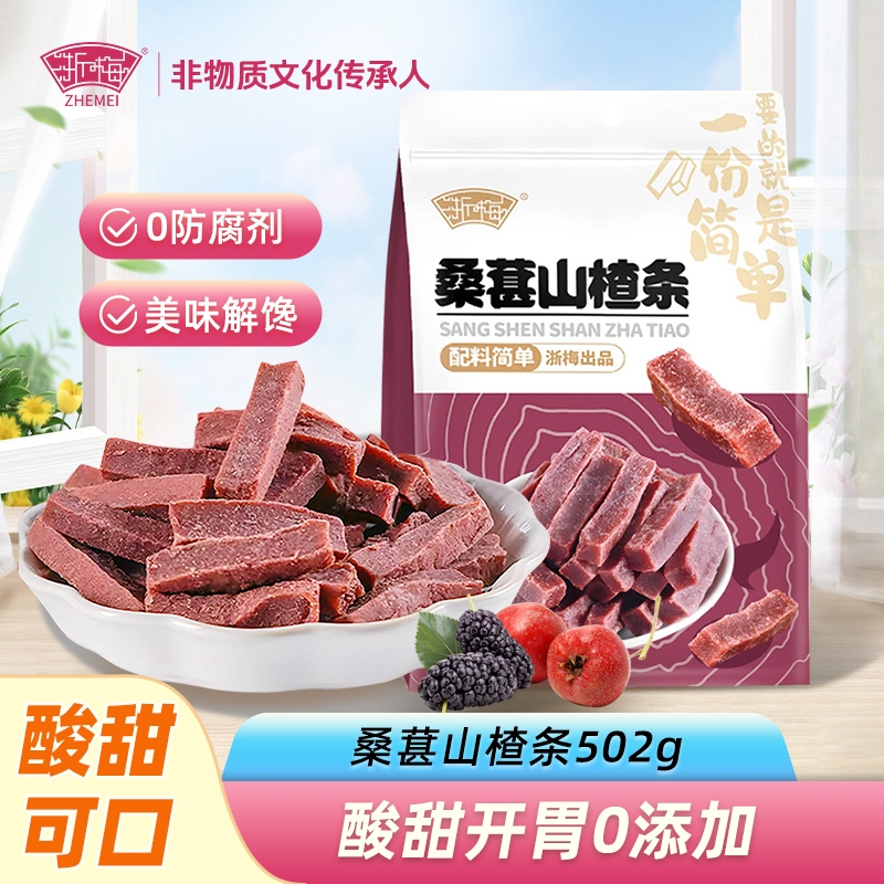 浙梅桑葚山楂条502g无添加剂山楂儿童开胃蜜饯零食解馋原味健康