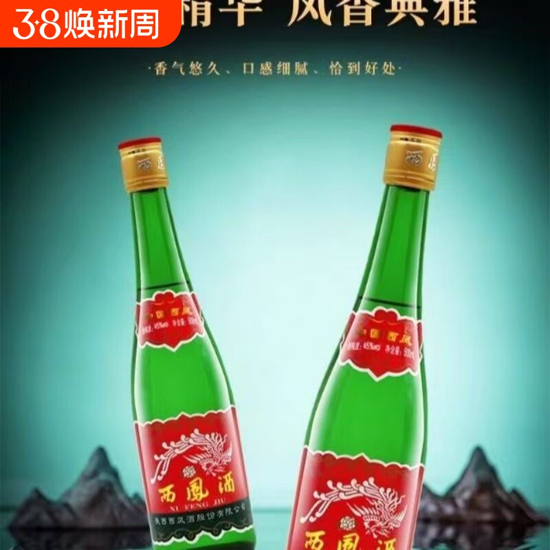 西凤酒45/55度高脖绿瓶凤香型高度白酒500ml随机发瓶装西风酒婚礼