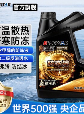 蓝星防冻液发动机冷却液四季通用