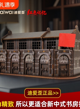 迪爱歪石库门建筑模型红色文化纪念品客厅创意桌面摆件文创高级