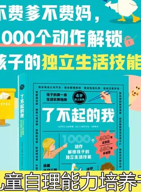 了不起的我1000个动作解锁孩子的独立生活技能3-6岁日常能力童书绘本家庭教育书籍新东方dkicandothat中文版我能行动物实用幼儿园