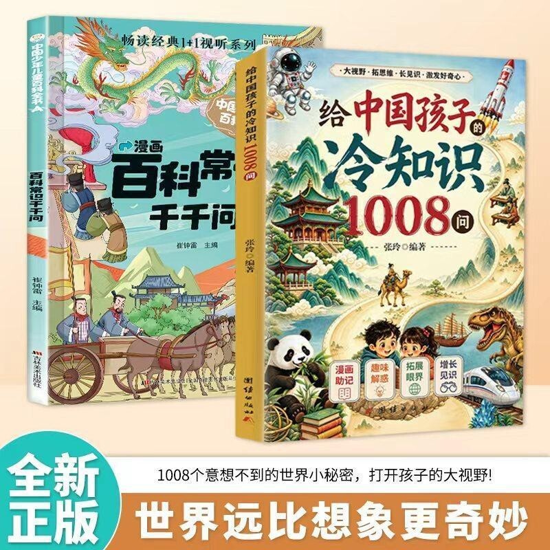 给中国孩子的冷知识1008问儿童科普百科全书小学生课外阅读趣味漫画版激发孩子好奇心了解大千世界意想不到小秘密课外知识启蒙读物