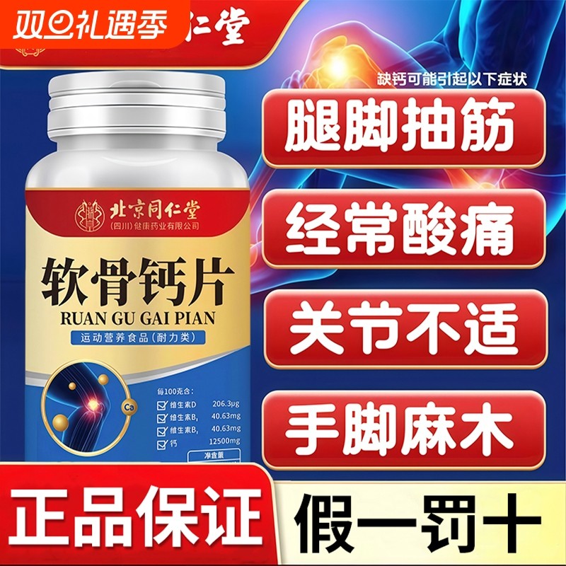 北京同仁堂软骨钙片中老年腿抽筋腰腿疼骨质疏松官方旗舰店正品