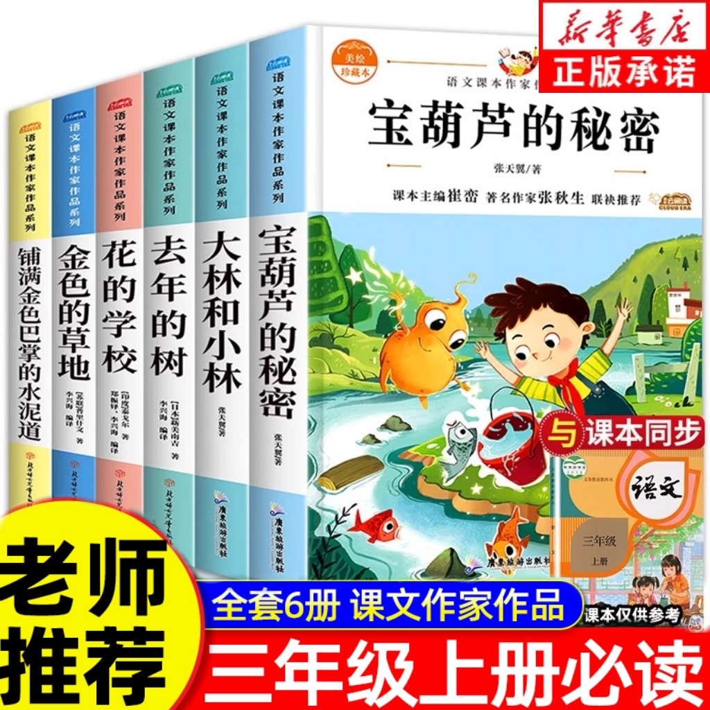 全套6册 宝葫芦的秘密三年级上册必读课外书 大林和小林小学生课外阅读书籍经典书目正版适合三年级儿童 张天翼著花的学校老师推荐
