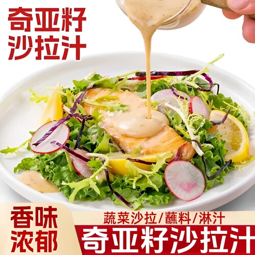 180克奇亚籽芝麻沙拉酱蔬菜水果奇亚籽沙拉汁水果蔬菜凉拌调味酱