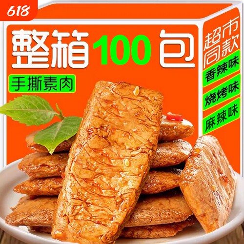 零食辣条超值100包手撕素肉素牛排豆腐干休闲好吃整箱麻辣辣味