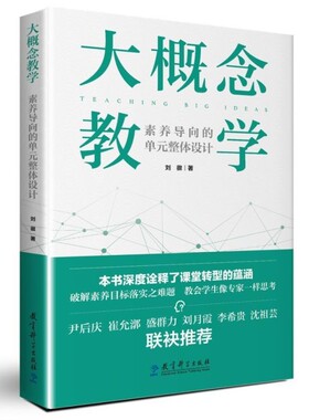 大概念教学素养导向的单元整体设计深度诠释课堂转型的蕴涵破解目标落实之难题教育科学指向情境思考