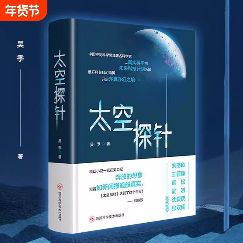暑期读一本好书】太空探针吴季  中国科学院研究员 著名空间科学家所著的“硬”科幻 既有严谨的科学建构又有大胆的奇异想象,书籍/杂志/报纸,科幻小说,淘宝优惠券,粉丝福利购,淘宝优惠卷