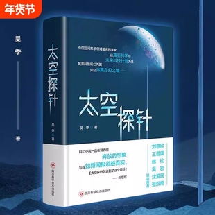 暑期读一本好书】太空探针吴季  中国科学院研究员 著名空间科学家所著的“硬”科幻 既有严谨的科学建构又有大胆的奇异想象
