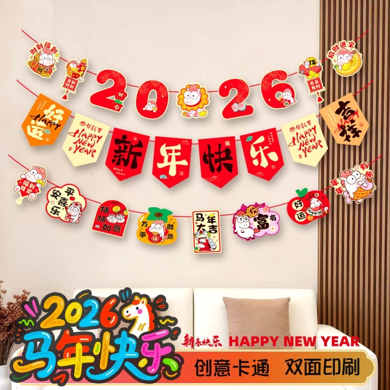 2026马年装饰拉旗节日新款元旦新年商场学校装扮彩旗挂饰氛围布置