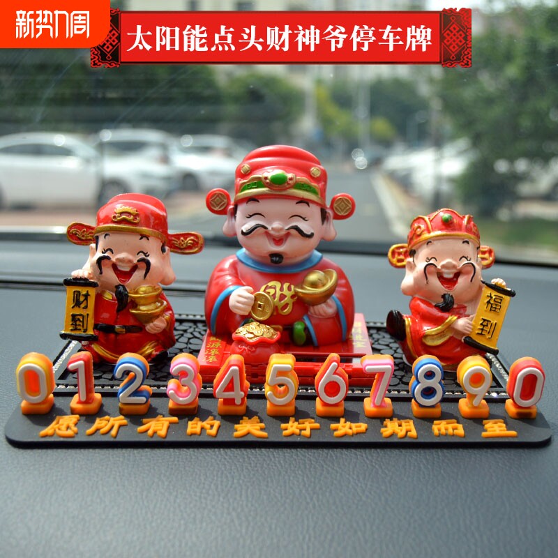 车载临时停车号码牌太阳能点头财神爷汽车挪车电话牌车内移车摆件