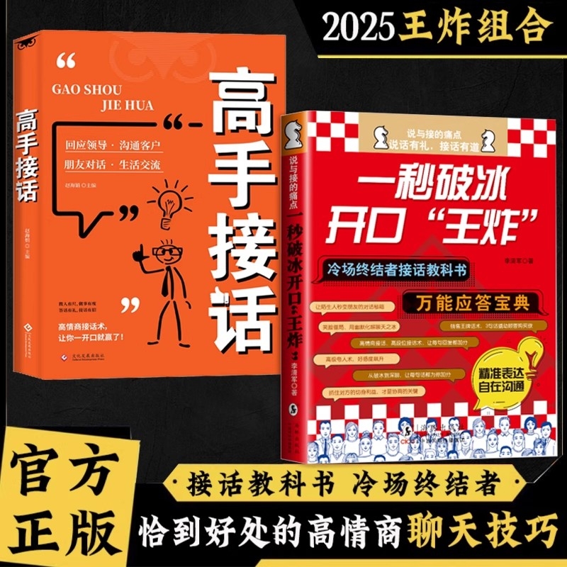 一秒破冰 开口王炸 高手接话职场社交 人情世故高情商口才教导指南 高情商聊天话术技巧 中国式沟通智慧口才表达训练书籍正版 2册