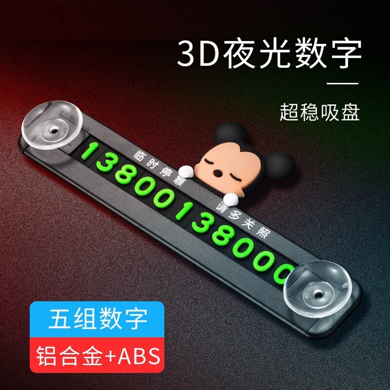 车载金属临时停车号码牌吸盘 防晒挪车电话磁吸号码牌卡通公仔DIY