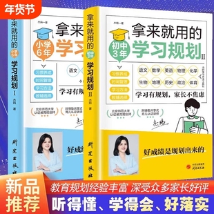 拿来就用的学习规划小学6年初中3年小学生良好习惯书籍高效方法技巧书如果自律历史一年级成为这样重要作文学习有规划家长不焦虑
