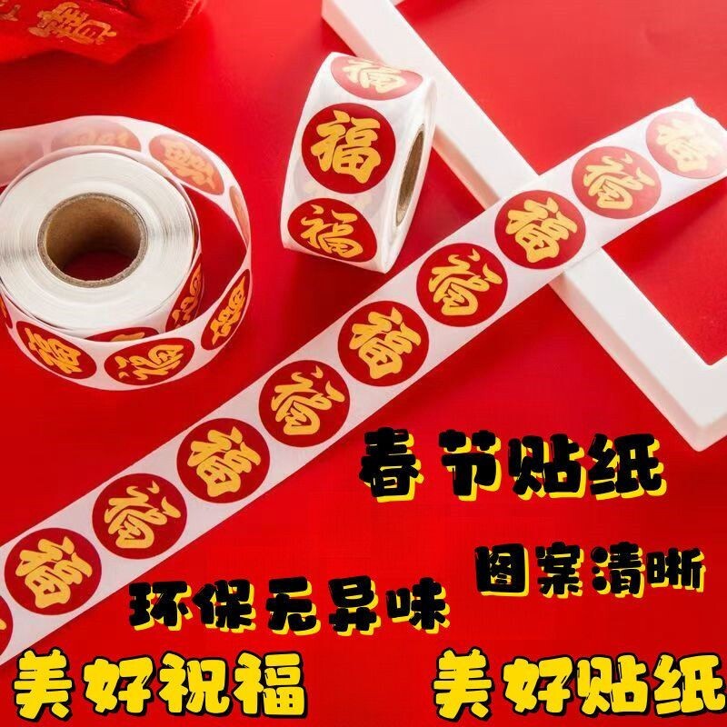 贺年春节贴纸福字祝福贴画装饰封口贴过年信封红包防水不干胶金色