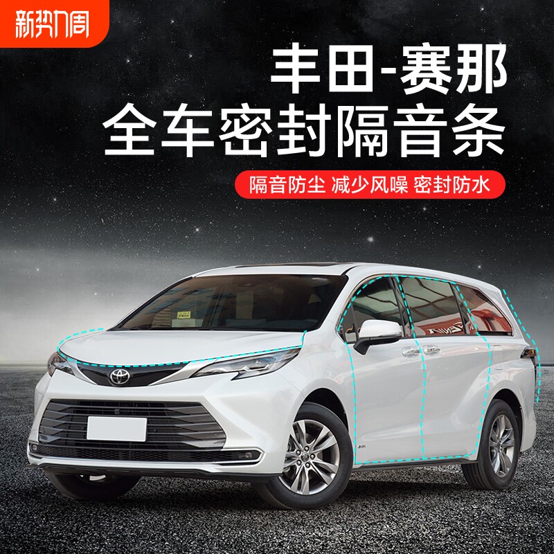 适用于丰田赛那\格瑞维亚汽车隔音降噪密封条加装车门防尘防水