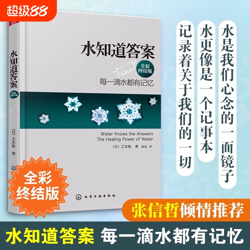 正版水知道答案全彩江本胜日本作家医学博士每一滴水都有记忆爱感谢在水中寻找生命命运幸福的答案健康养生科普图书籍化学观察