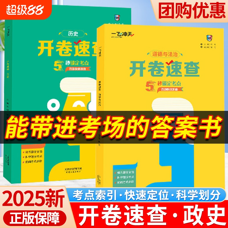 2025新版一飞冲天开卷速查初中中考历史道德与法治九年级考场速查可以带进考场的答案之书速查天津河南安徽江西陕西长沙石家庄适用